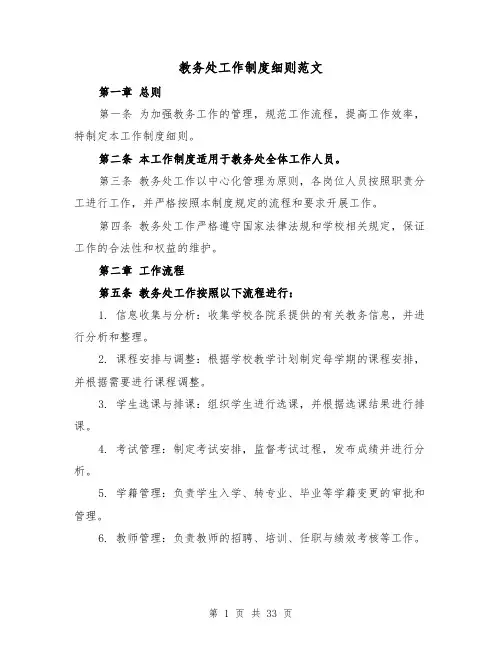 教务处工作制度细则范文（5篇）