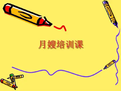 月嫂培训课程内容共107页