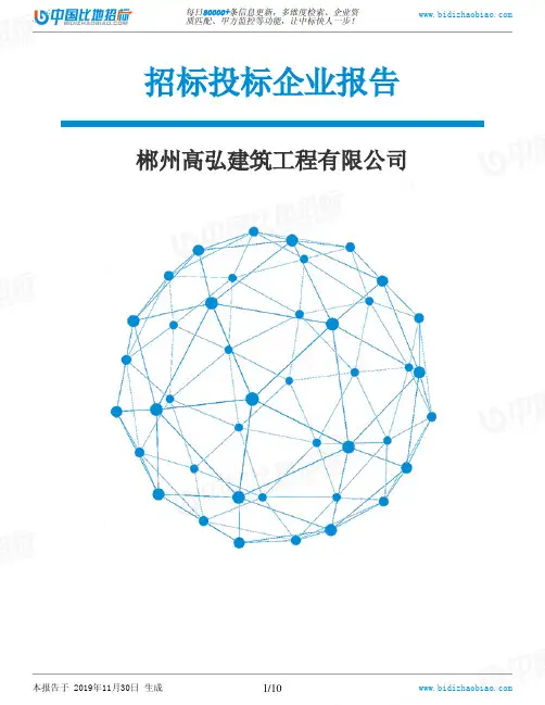 郴州高弘建筑工程有限公司-招投标数据分析报告
