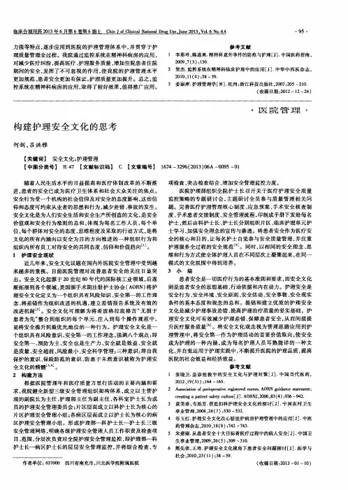 构建护理安全文化的思考