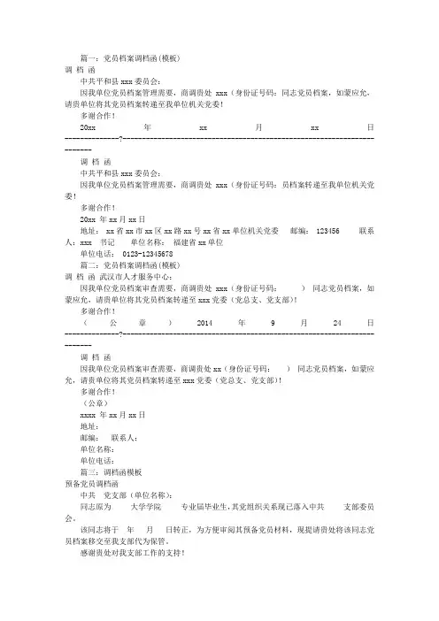 党员调档函模板(共10篇)