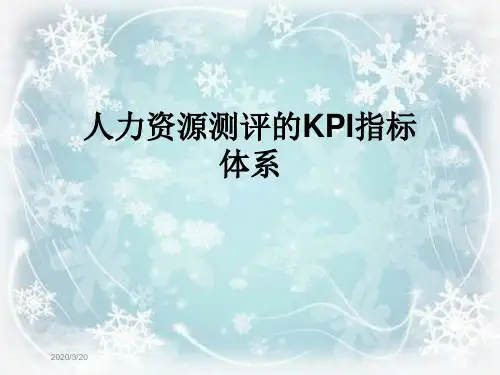 人力资源测评的KPI指标体系