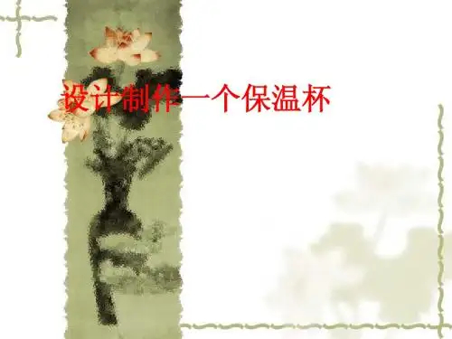 2.8 设计制作一个保温杯
