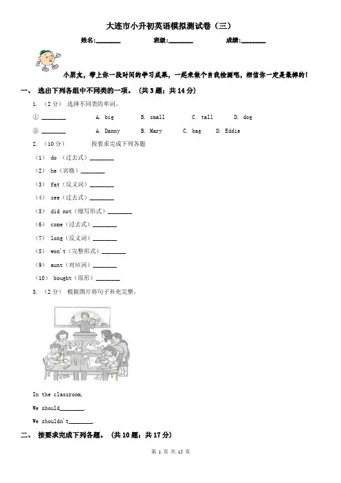 大连市小升初英语模拟测试卷(三)