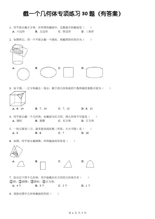 (902)截一个几何体专项练习30题(有答案)ok