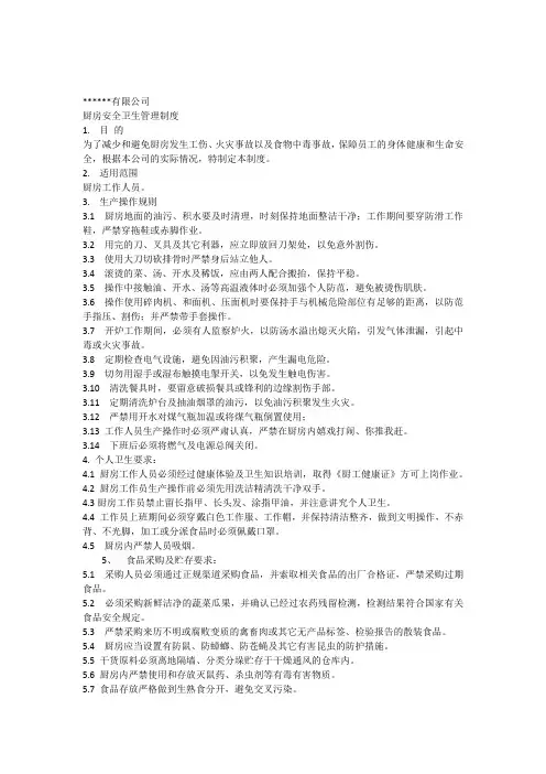 厨房安全卫生管理制度
