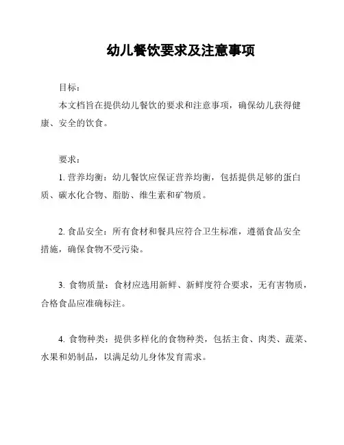 幼儿餐饮要求及注意事项