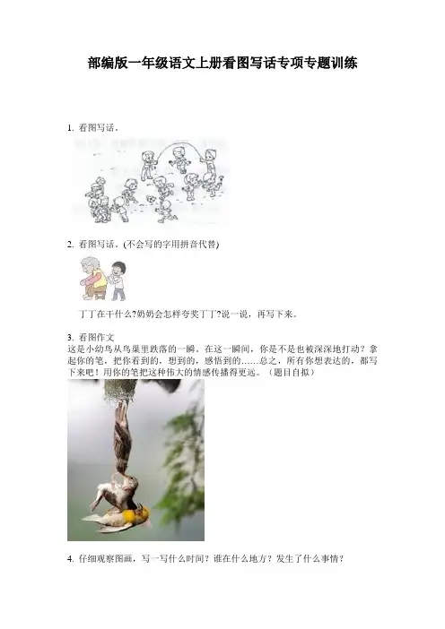部编版一年级语文上册看图写话专项专题训练