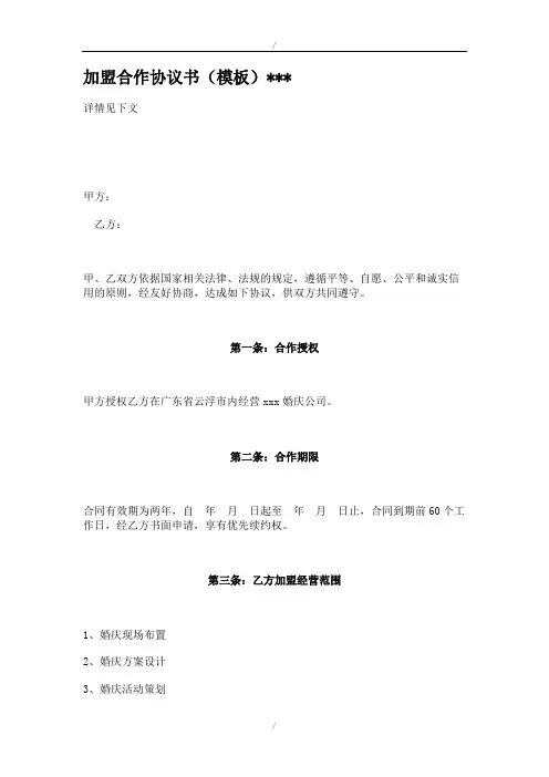 婚庆公司加盟合作协议书(模板)