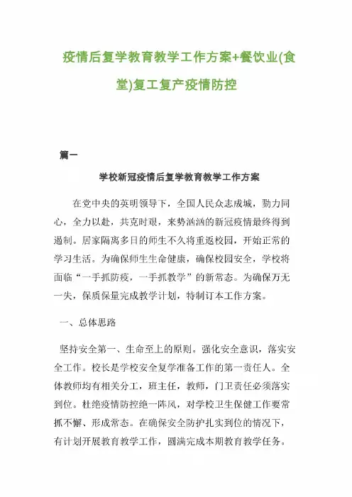 疫情后复学教育教学工作方案+餐饮业(食堂)复工复产疫情防控