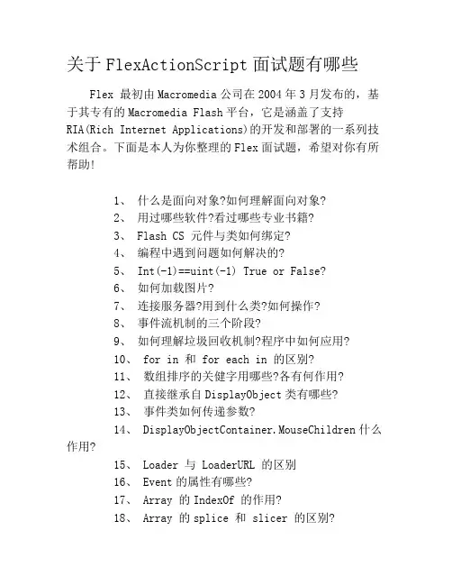 关于FlexActionScript面试题有哪些