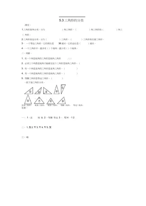 四年级数学下册第5单元三角形5.3三角形的分类备选练习新人教版