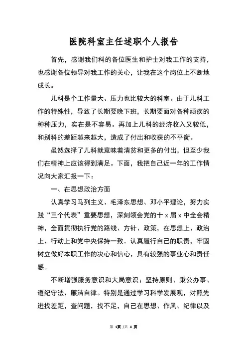 医院科室主任述职个人报告