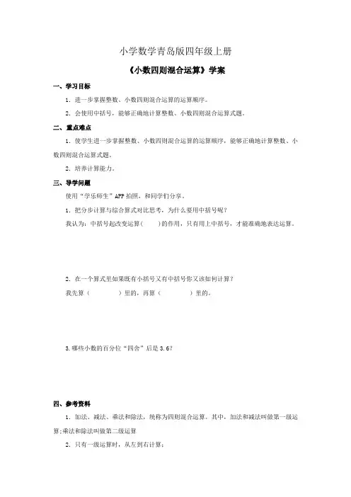 小学数学青岛版四年级上册小数四则混合运算学案