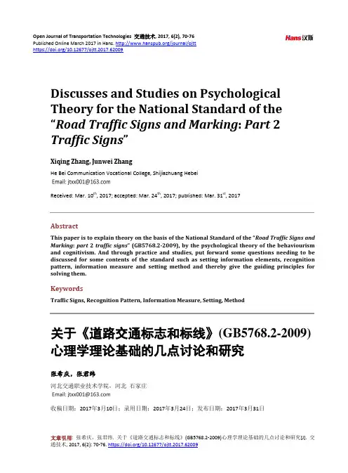 关于《道路交通标志和标线》(GB5768.2-2009)心理学理论基础的几点讨论和研究