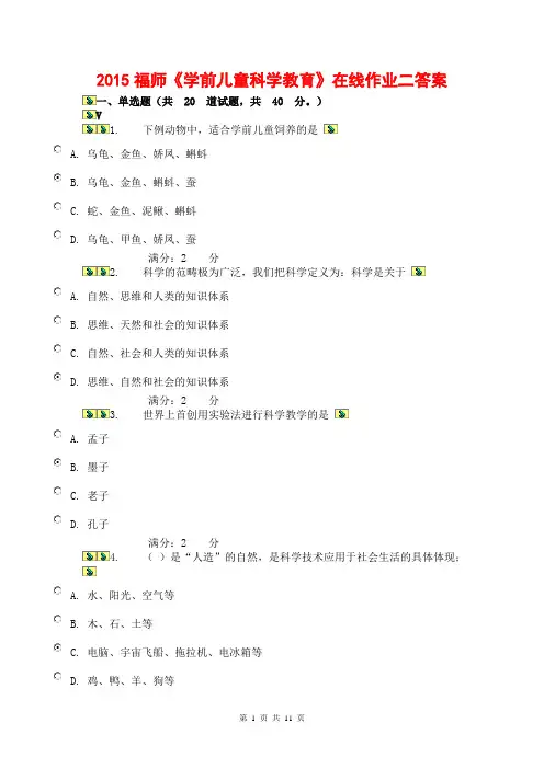 2015福师《学前儿童科学教育》在线作业二答案 2