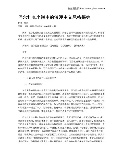 巴尔扎克小说中的浪漫主义风格探究