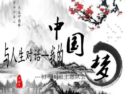 与人生对话--我的中国梦课件