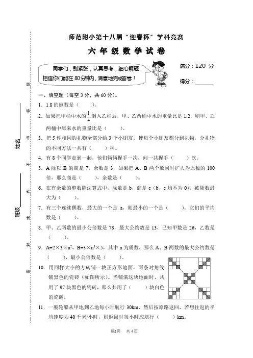 师范附小第十八届“迎春杯”学科竞赛6年级