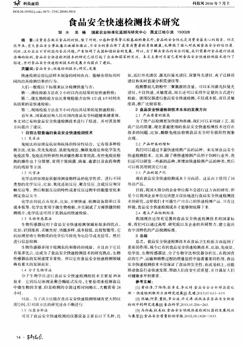 食品安全快速检测技术研究