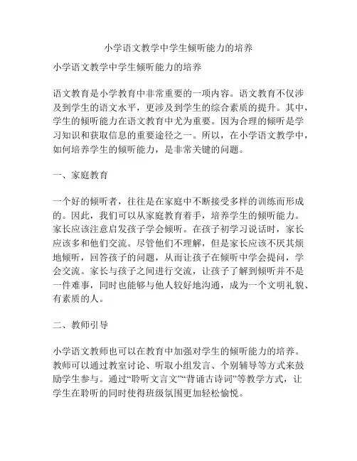 小学语文教学中学生倾听能力的培养