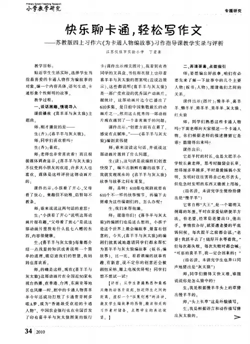 快乐聊卡通,轻松写作文——苏教版四上习作六《为卡通人物编故事》习作指导课教学实录与评析