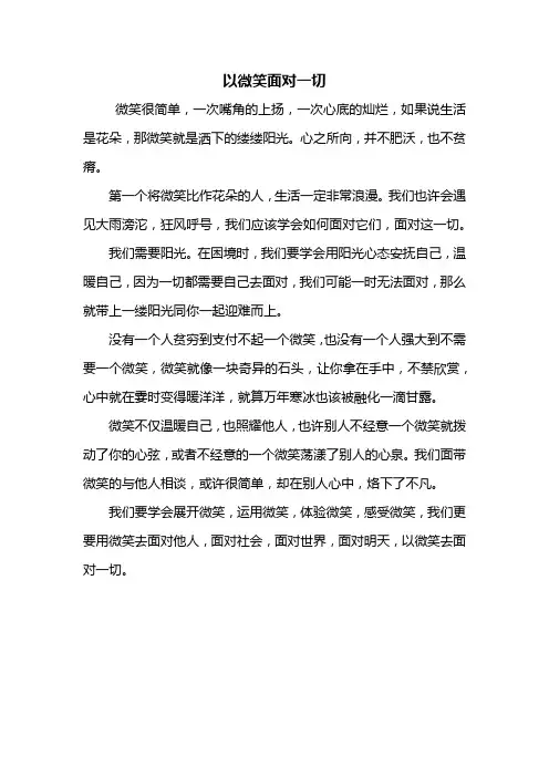初一作文：以微笑面对一切作文400字