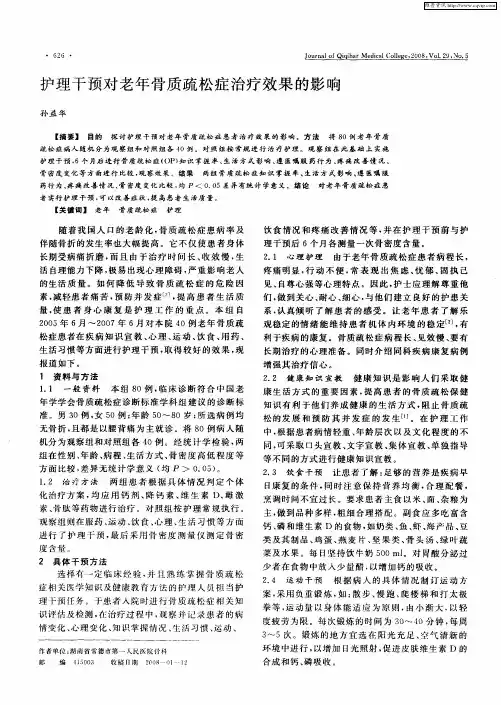 护理干预对老年骨质疏松症治疗效果的影响