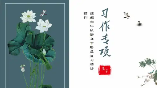 【部编】小升初语文总复习课件-六年级下册习作专项复习·部编人教版2020