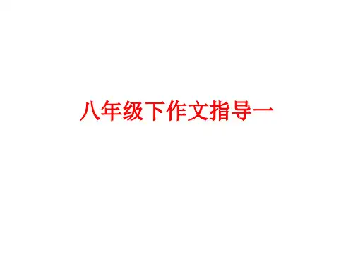 作文指导一 课件-部编版八年级语文下册