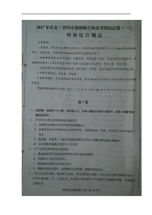 东北三省四市教研联合体2017届高三高考模拟试题(一)理科综合试题 扫描版含答案