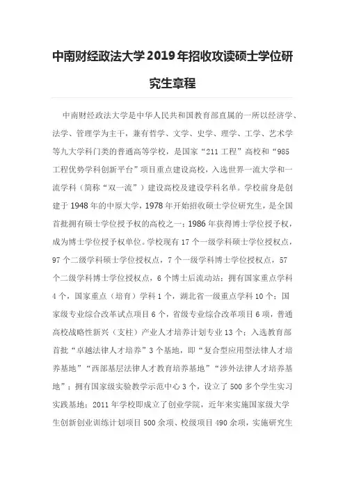 中南财经政法大学2019年招收攻读硕士学位研究生章程
