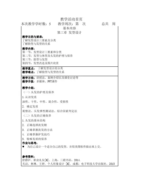 职场形象设计与礼仪 第三章 发型设计 教案