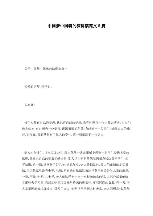 中国梦中国魂的演讲稿范文5篇