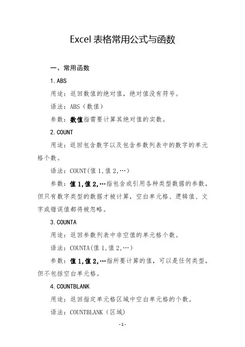 Excel表格常用公式与函数