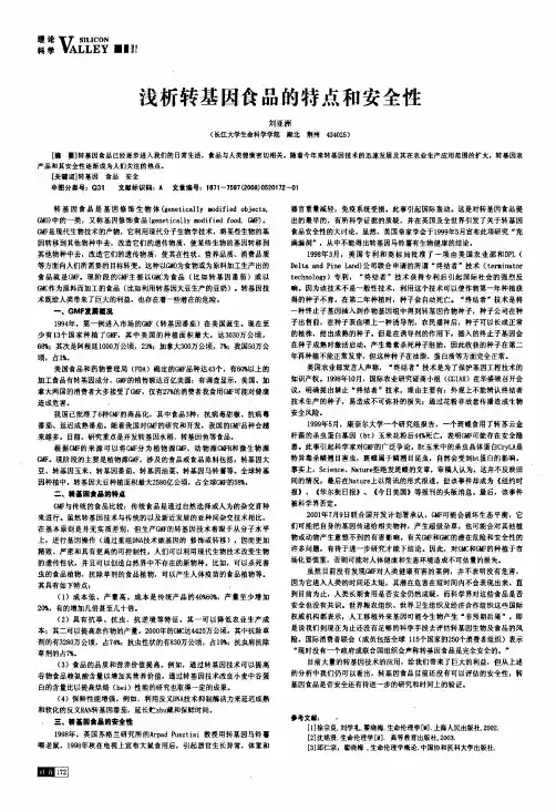 浅析转基因食品的特点和安全性