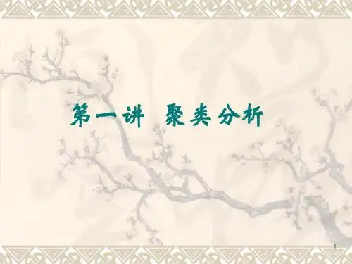 聚类分析new