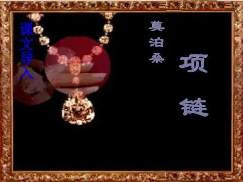《项链》ppt课件