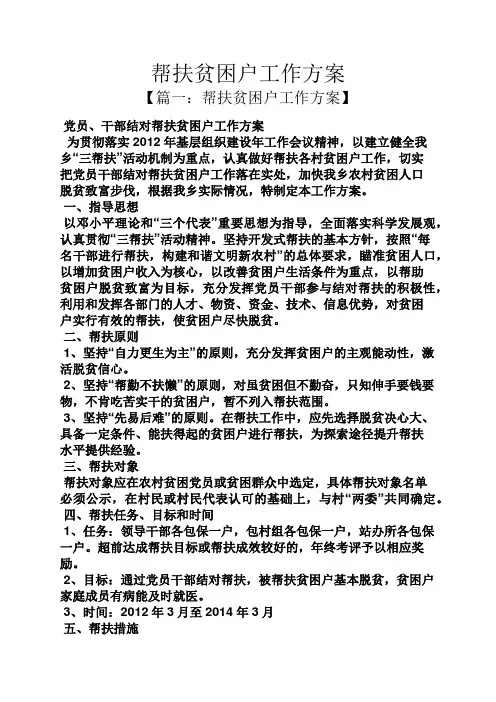 活动方案之帮扶贫困户工作方案