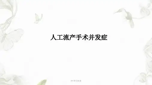 人工流产术并发症ppt课件