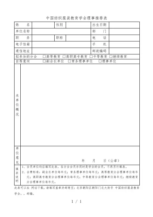 中国纺织服装教育学会理事推荐表