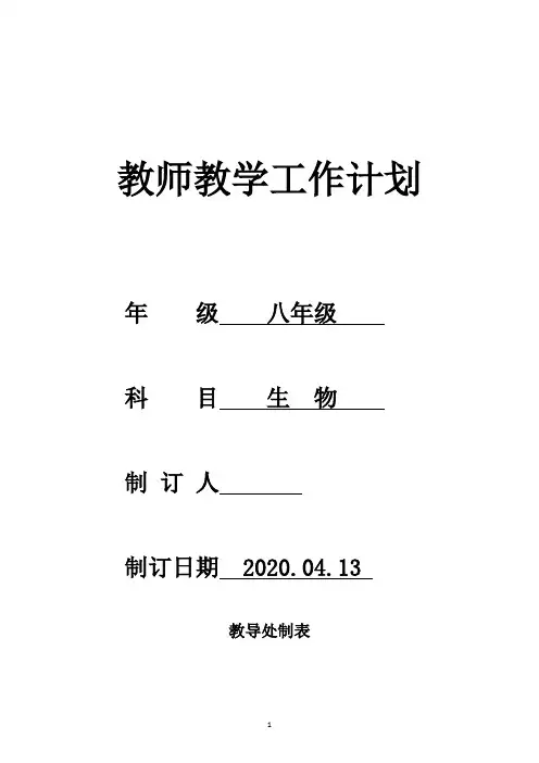 八年级生物下册教学计划