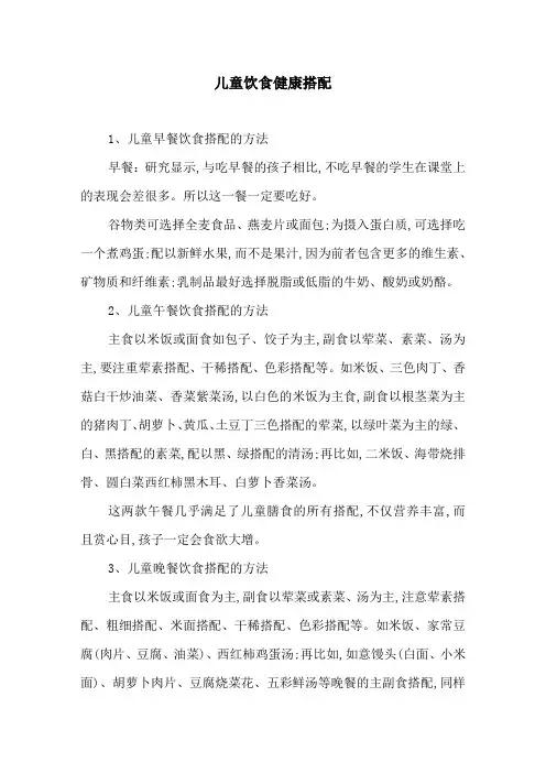 儿童饮食健康搭配