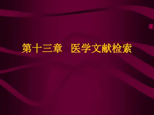医学文献检索