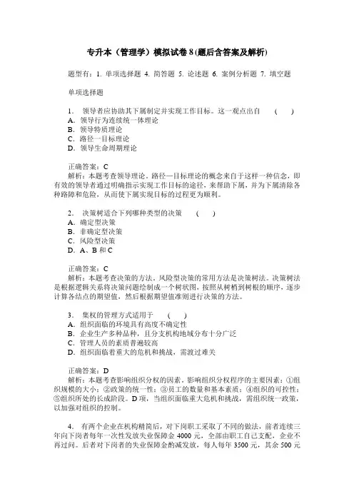 专升本(管理学)模拟试卷8(题后含答案及解析)