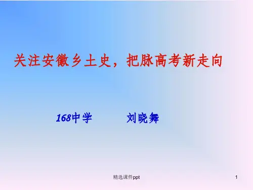《关注安徽乡土史》PPT课件