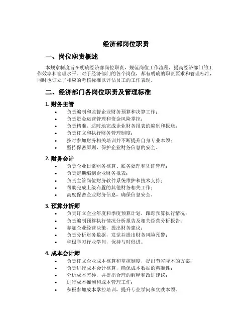 经济部岗位职责