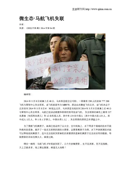 微生态·马航飞机失联