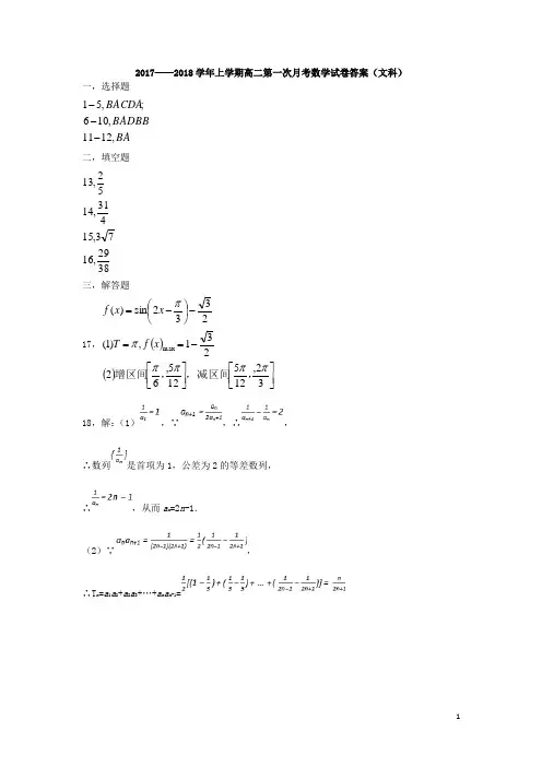 2017--2018学年度高二上学期第一次月考文科数学答案 精品