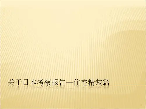 日本考察地产精装修工程讲义